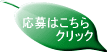 こちらをクリック